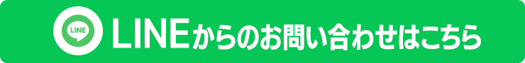 LINEからのお問い合わせはこちら