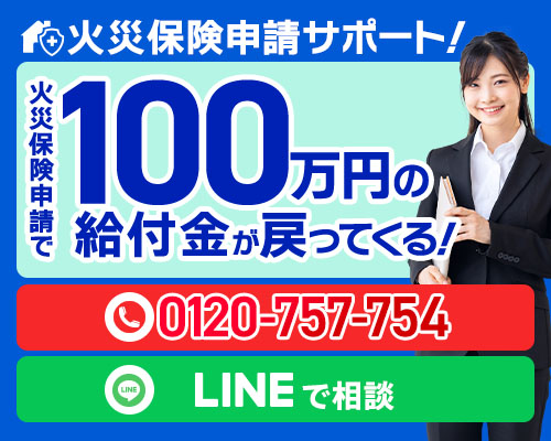 しっかりレスキューの火災保険申請サポート！「平均100万円の給付金が戻ってくる」