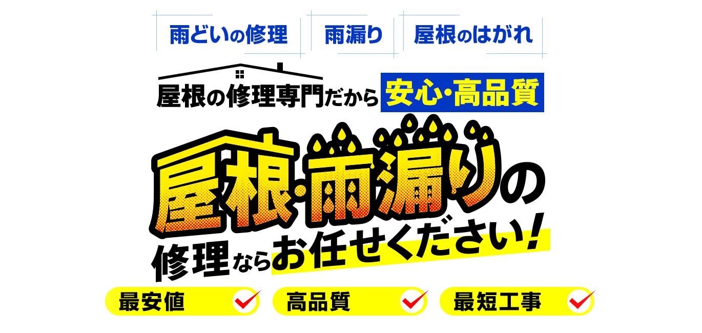 「雨樋の修理」「雨漏り」「屋根のはがれ」屋根の修理専門だから安心・高品質「屋根・雨漏りの修理ならお任せください」