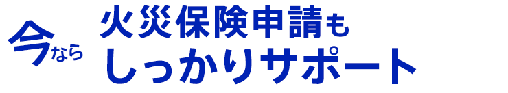 今なら火災保険申請もしっかりサポート