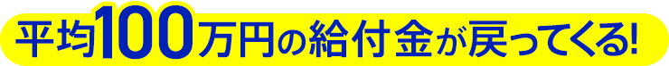 平均100万円の給付金が戻ってくる！