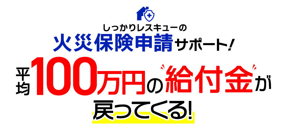 しっかりレスキューの火災保険申請サポート！「平均100万円の給付金が戻ってくる」