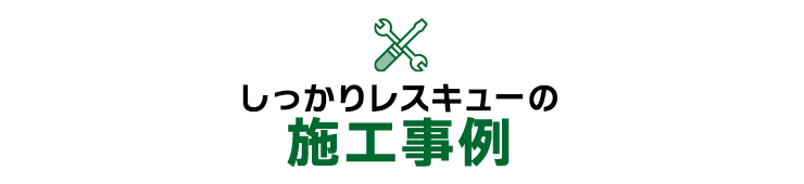 しっかりレスキューの施工事例